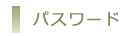 パスワード