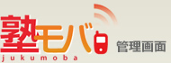 塾モバ